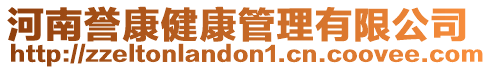 河南譽(yù)康健康管理有限公司