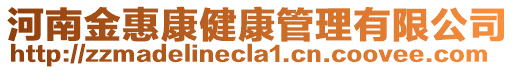河南金惠康健康管理有限公司