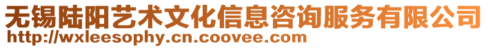 無錫陸陽藝術文化信息咨詢服務有限公司