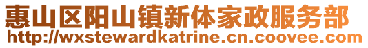 惠山區陽山鎮新體家政服務部