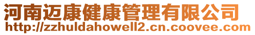 河南邁康健康管理有限公司