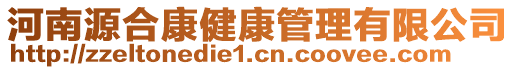 河南源合康健康管理有限公司