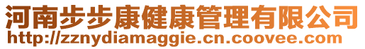 河南步步康健康管理有限公司
