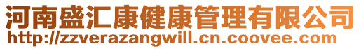 河南盛匯康健康管理有限公司