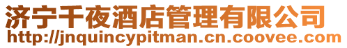 濟寧千夜酒店管理有限公司