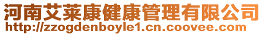 河南艾萊康健康管理有限公司