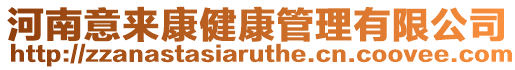 河南意來康健康管理有限公司