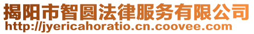 揭陽(yáng)市智圓法律服務(wù)有限公司