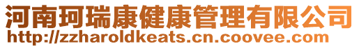 河南珂瑞康健康管理有限公司