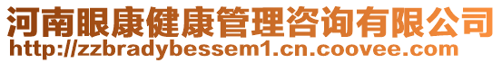 河南眼康健康管理咨詢有限公司
