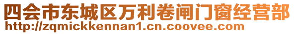 四會(huì)市東城區(qū)萬利卷閘門窗經(jīng)營部