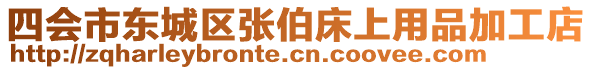 四會市東城區(qū)張伯床上用品加工店
