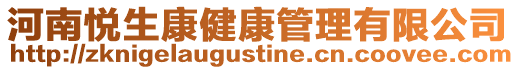 河南悅生康健康管理有限公司