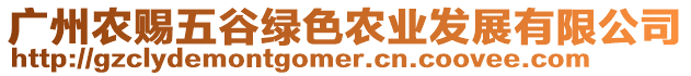 廣州農(nóng)賜五谷綠色農(nóng)業(yè)發(fā)展有限公司