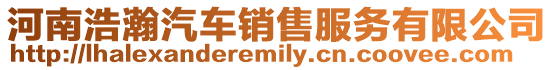 河南浩瀚汽車銷售服務有限公司