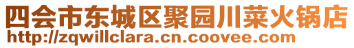 四會市東城區聚園川菜火鍋店