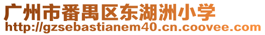 廣州市番禺區東湖洲小學