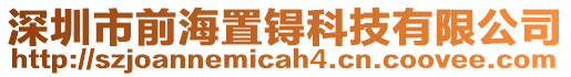 深圳市前海置锝科技有限公司