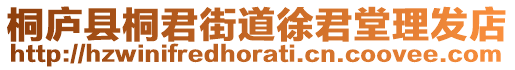 桐廬縣桐君街道徐君堂理發(fā)店