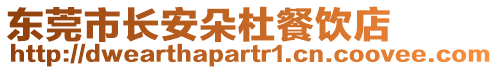 東莞市長安朵杜餐飲店