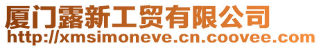 廈門露新工貿有限公司