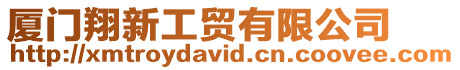 廈門翔新工貿有限公司