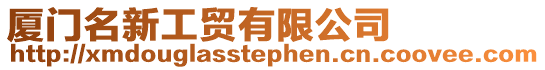 廈門名新工貿有限公司