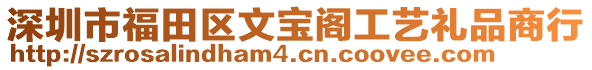 深圳市福田區文寶閣工藝禮品商行