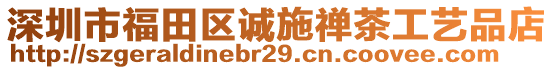 深圳市福田區(qū)誠(chéng)施禪茶工藝品店