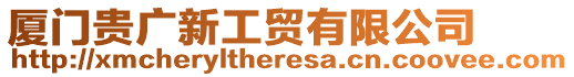 廈門貴廣新工貿(mào)有限公司