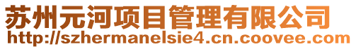 蘇州元河項目管理有限公司