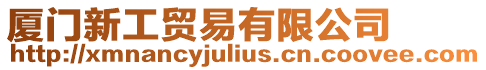 廈門新工貿易有限公司