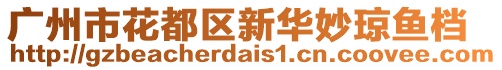廣州市花都區新華妙瓊魚檔