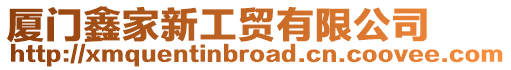 廈門鑫家新工貿有限公司