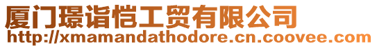 廈門璟詣愷工貿有限公司