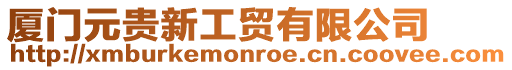 廈門元貴新工貿有限公司