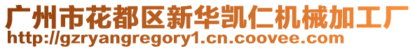 廣州市花都區(qū)新華凱仁機(jī)械加工廠