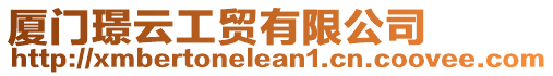廈門(mén)璟云工貿(mào)有限公司