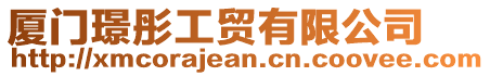 廈門璟彤工貿有限公司