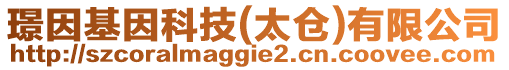 璟因基因科技(太倉)有限公司