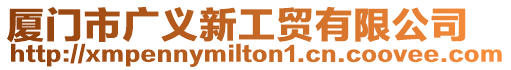 廈門市廣義新工貿(mào)有限公司