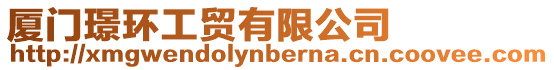 廈門璟環工貿有限公司
