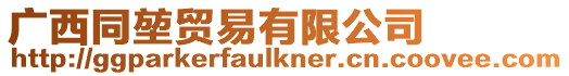 廣西同堃貿易有限公司