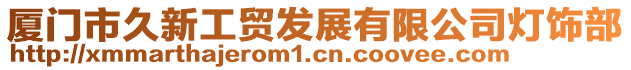 廈門市久新工貿(mào)發(fā)展有限公司燈飾部