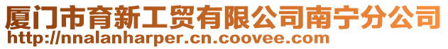 廈門市育新工貿有限公司南寧分公司