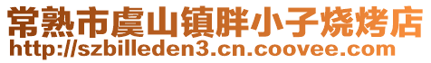 常熟市虞山鎮胖小子燒烤店