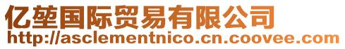 億堃國際貿(mào)易有限公司