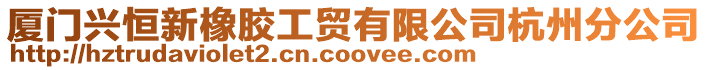 廈門興恒新橡膠工貿有限公司杭州分公司