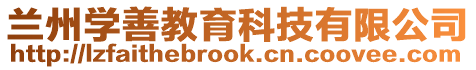 蘭州學(xué)善教育科技有限公司