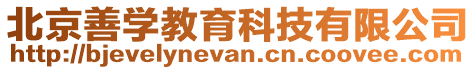 北京善學教育科技有限公司